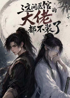 这间医馆的大佬都不装了（76集）每天分享好看精彩片段