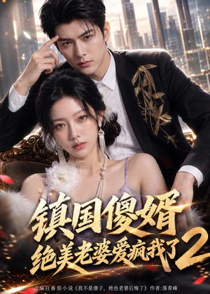 镇国傻婿：绝美老婆爱疯我了2（105集）短剧太好看了精彩推荐
