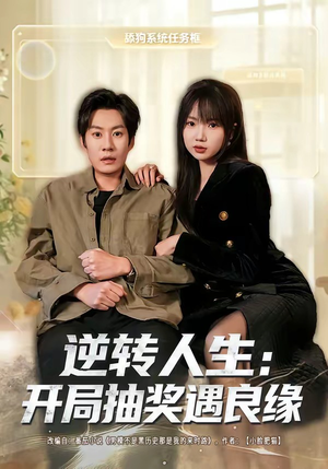 逆转人生:开局抽奖遇良缘(81集) 逆转人生:开局抽奖遇良缘(81集)这部短剧太好看了