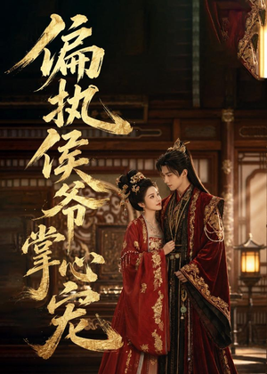 偏执侯爷掌心宠（39集）不睡觉也要看完的短剧