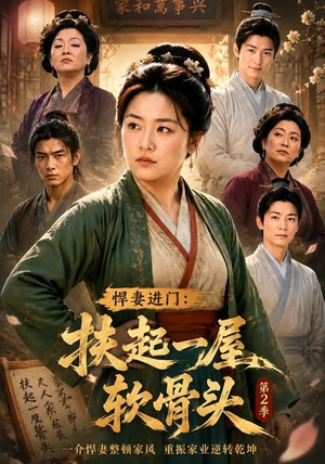 悍妻进门:扶起一屋软骨头第2季(56集) 悍妻进门:扶起一屋软骨头第2季(56集)好看又上头的热播短剧