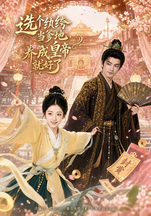 选个纨绔当爹地,养成皇帝就好了(75集) 选个纨绔当爹地,养成皇帝就好了(75集)免费看短剧大结局