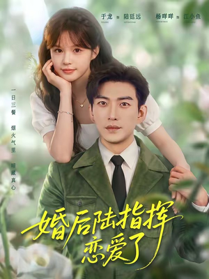 婚后陆指挥沦陷了(89集) 婚后陆指挥沦陷了(89集)好看的短剧又来了