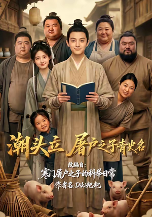 潮头立，屠户之子青史名（60集）每天热门短剧推荐