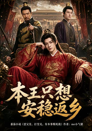 本王只想安稳返乡（104集）超火爆短剧抢先看