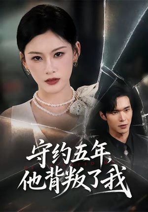 守约五年，他背叛了我（60集）短剧全集秒播无卡顿