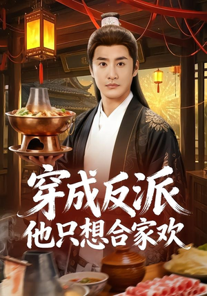 穿成反派他只想合家欢(70集) 穿成反派他只想合家欢(70集)短剧每日分享推荐