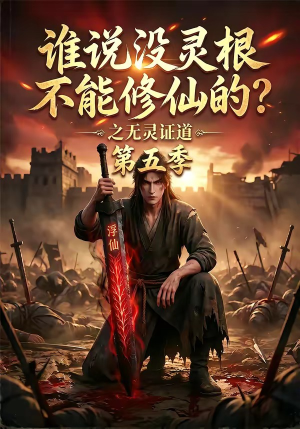 谁说没灵根不能修仙的？之无灵证道第五季（99集）农村短剧分享农村生活
