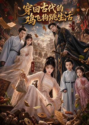 穿回古代的鸡飞狗跳生活(135集) 穿回古代的鸡飞狗跳生活(135集)热门情感家庭短剧
