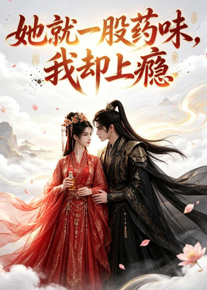 她就一股药味,我却上瘾(120集) 她就一股药味,我却上瘾(120集)热门情感家庭短剧