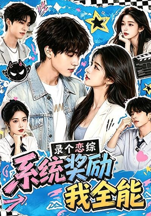 录个恋综，系统奖励我全能（61集）短剧全集秒播无卡顿
