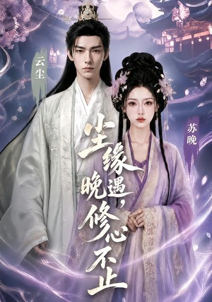尘缘晚遇,修心不止(45集) 尘缘晚遇,修心不止(45集)农村短剧分享农村生活