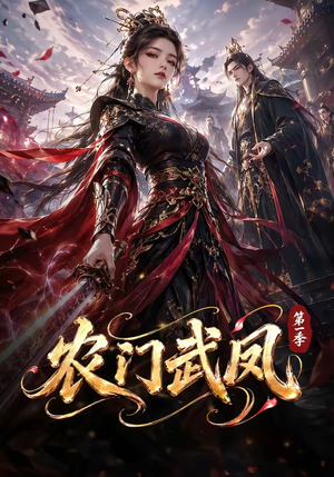 农门武凤第一季(111集) 农门武凤第一季(111集)免费看剧热门短剧