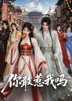 你敢惹我吗(57集) 你敢惹我吗(57集)短剧男演员排行榜
