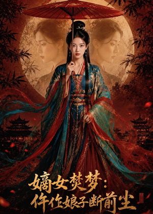 嫡女焚梦:仵作娘子断前尘(76集) 嫡女焚梦:仵作娘子断前尘(76集)短剧女演员排行榜
