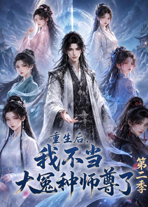 重生后,我不当大冤种师尊了第二季(82集) 重生后,我不当大冤种师尊了第二季(82集)短剧最终章免费合集