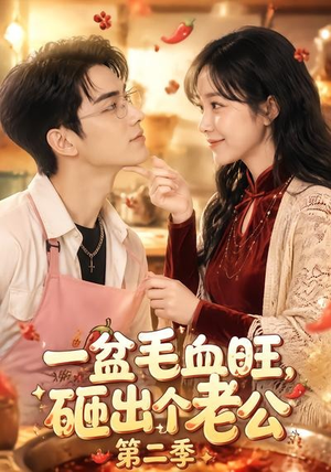 一盆毛血旺,砸出个老公第二季(57集) 一盆毛血旺,砸出个老公第二季(57集)好看剧情短剧推荐分享