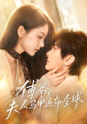 傅爷,夫人马甲遍布全球(75集) 傅爷,夫人马甲遍布全球(75集)最新短剧热门推荐