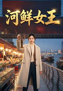 河鲜女王（63集）超好看短剧追不停