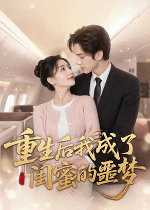 重生后我成了闺蜜的噩梦（80集）短剧大结局全集特惠