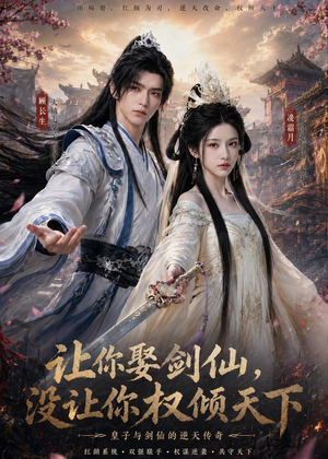 让你娶剑仙,没让你权倾天下(81集) 让你娶剑仙,没让你权倾天下(81集)短剧精选全集无广告