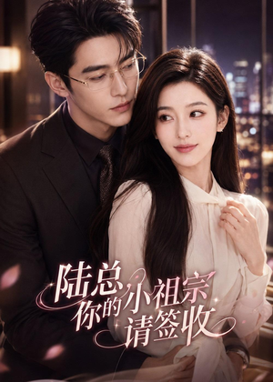 陆总,你的小祖宗请签收(66集) 陆总,你的小祖宗请签收(66集)短剧追到爽大结局来了