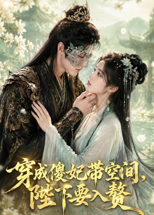 穿成傻妃带空间,陛下要入赘(119集) 穿成傻妃带空间,陛下要入赘(119集)这部短剧太好看了