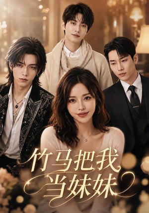 竹马把我当妹妹(33集) 竹马把我当妹妹(33集)花生短剧热门短剧