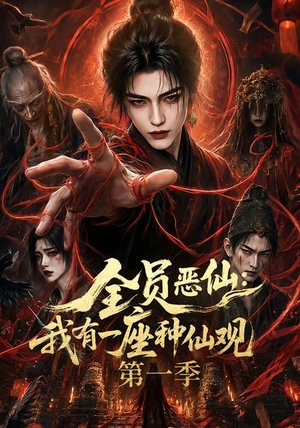 全员恶仙:我有一座种仙观第一季(80集) 全员恶仙:我有一座种仙观第一季(80集)古装宫斗短剧推荐