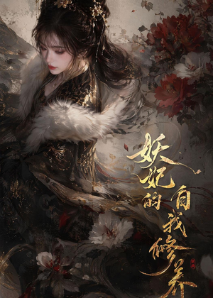 妖妃的自我修养（19集）短剧全集高清无码版