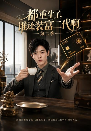 都重生了,谁还装富二代啊第二季(69集) 都重生了,谁还装富二代啊第二季(69集)短剧全季限免大放送