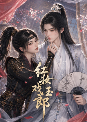红妆戏玉郎(45集) 红妆戏玉郎(45集)热门短剧持续更新