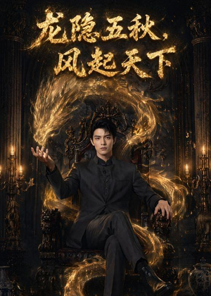 龙隐五秋,风起天下(74集) 龙隐五秋,风起天下(74集)短剧精彩不容错过