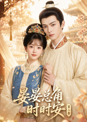 晏总角时时安第二季（47集）短剧免费看大结局