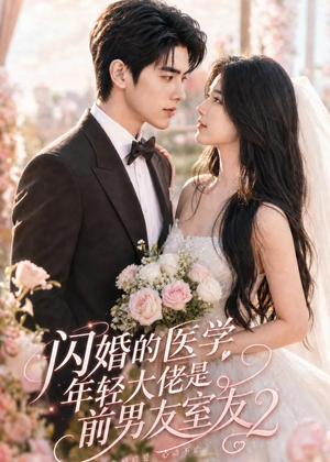 闪婚的医学年轻大佬是前男友室友2(82集) 闪婚的医学年轻大佬是前男友室友2(82集)精彩短片好剧推荐