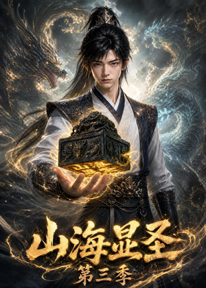 山海显圣第三季(106集) 山海显圣第三季(106集)每天分享精彩短剧