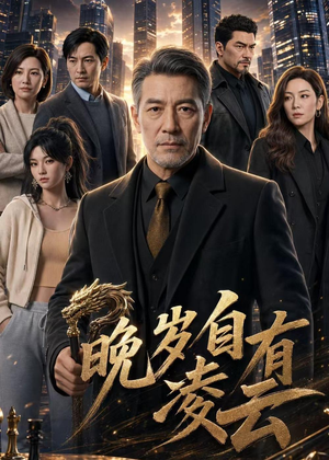晚岁自有凌云(76集) 晚岁自有凌云(76集)热门短剧推荐精彩片段