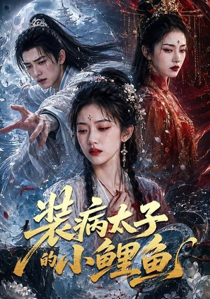 装病太子的小鲤鱼（99集）热门火爆短剧推荐