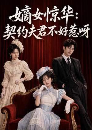 嫡女惊华:契约夫君不好惹呀(108集) 嫡女惊华:契约夫君不好惹呀(108集)百亿短剧好看计划