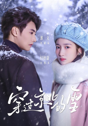 穿过京北的雪（80集）短剧全剧终在线连看