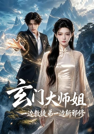 玄门大师姐:一边教师弟一边斩邪修(81集) 玄门大师姐:一边教师弟一边斩邪修(81集)短剧终极大放送合集