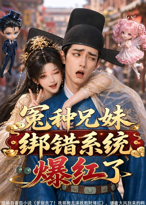 冤种兄妹绑错系统爆红了(87集) 冤种兄妹绑错系统爆红了(87集)短剧热播中抢先看