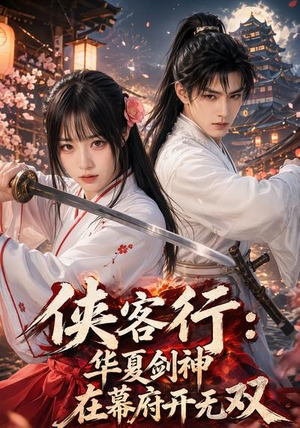 侠客行华夏剑神在幕府开无双(20集) 侠客行华夏剑神在幕府开无双(20集)热播短剧抢先看大结局
