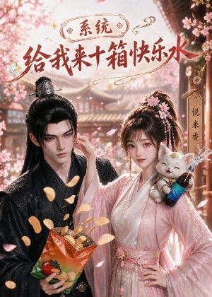系统,给我来十箱快乐水(74集) 系统,给我来十箱快乐水(74集)短剧大结局限免特辑