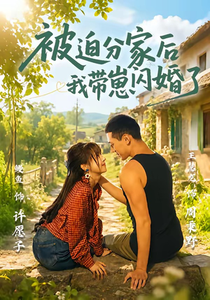 被迫分家后我带崽闪婚了（65集）热门短剧推荐准时更新