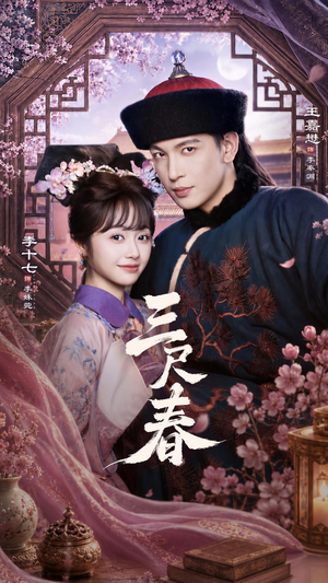 三尺春(69集) 三尺春(69集)短剧全集连看不停歇