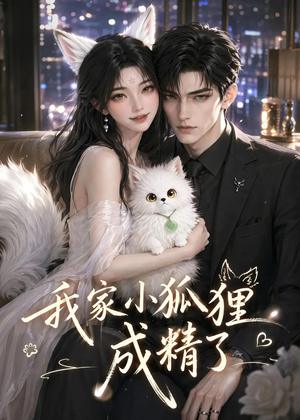 我家小狐狸成精了(70集) 我家小狐狸成精了(70集)短剧大结局连更全集