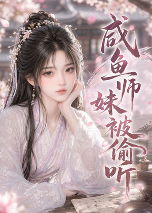 咸鱼师妹被偷听(47集) 咸鱼师妹被偷听(47集)短剧全剧终在线连看