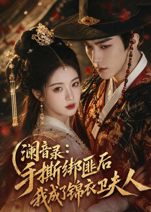 澜音录:手撕绑匪后我成了锦衣卫夫人(99集) 澜音录:手撕绑匪后我成了锦衣卫夫人(99集)热播短剧停不下来