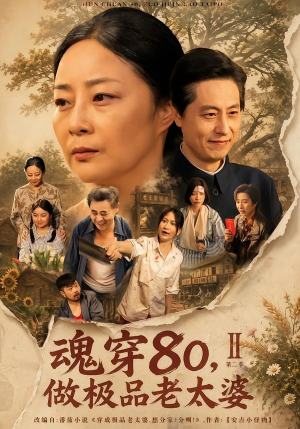 魂穿80,做极品老太婆第二季(77集) 魂穿80,做极品老太婆第二季(77集)好看又精彩的短剧来了
